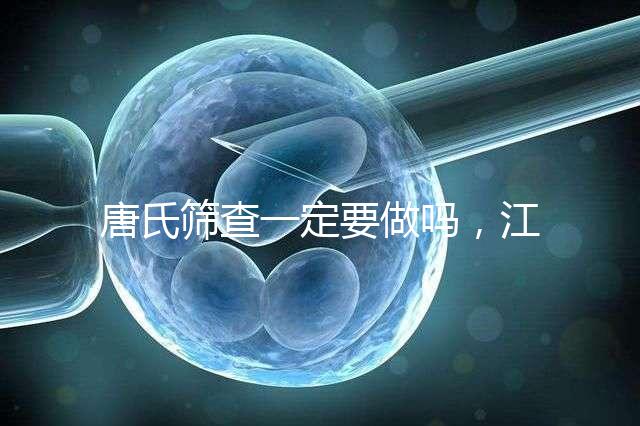 唐氏篩查一定要做嗎，江西醫院費用四百起步