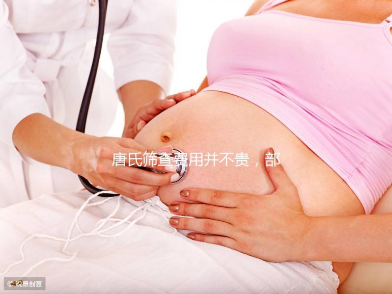 唐氏篩查費用并不貴，部分地區還實行減免和報銷政策