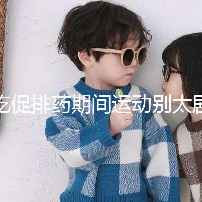 吃促排藥期間運(yùn)動(dòng)別太劇烈，跳繩、飛輪...這6大運(yùn)動(dòng)了解下