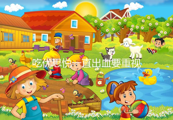 吃優思悅一直出血要重視，找準原因牢記這4大解決步驟