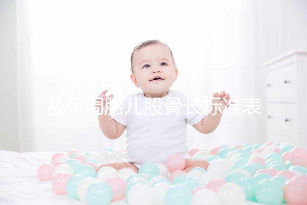 各孕周胎兒股骨長標(biāo)準(zhǔn)表，準(zhǔn)媽媽來對比一下