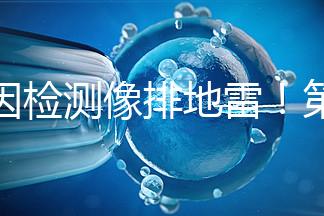 基因檢測像排地雷！第三代試管嬰兒技術并不是萬能的