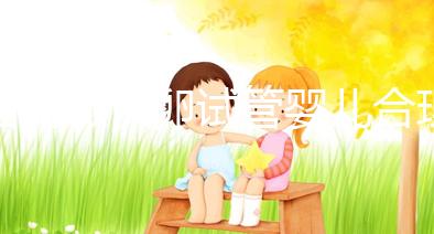 國內做供卵試管嬰兒合理合法，4個條件看看你是否滿足