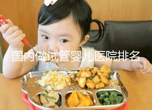 國(guó)內(nèi)做試管嬰兒醫(yī)院排名榜，這5家試管醫(yī)院成功率高
