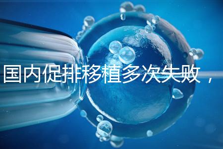 國內促排移植多次失敗，45歲高齡赴美做試管嬰兒成功懷孕