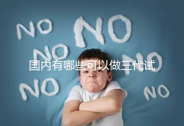 國內有哪些可以做三代試管嬰兒的醫院？