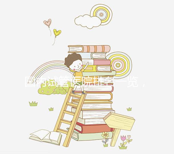 國內試管醫院排名一覽，睿果國際整理名單！