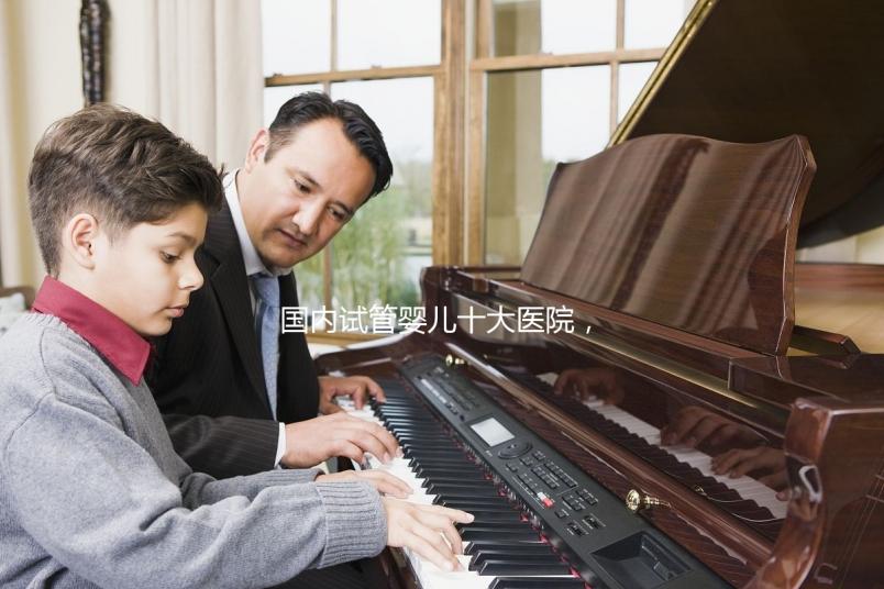 國內試管嬰兒十大醫院，內附成功率參考