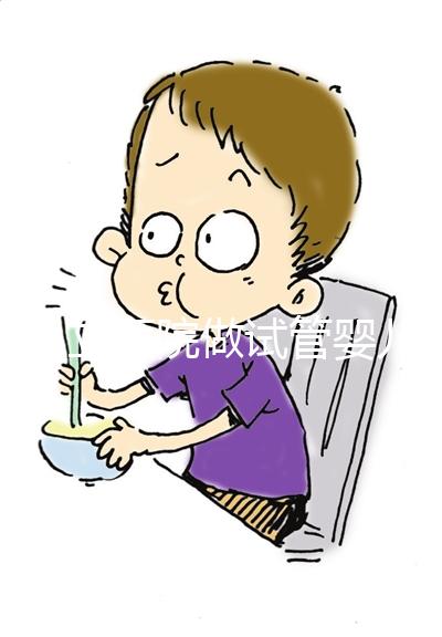 在私立醫院做試管嬰兒需要結婚證嗎？