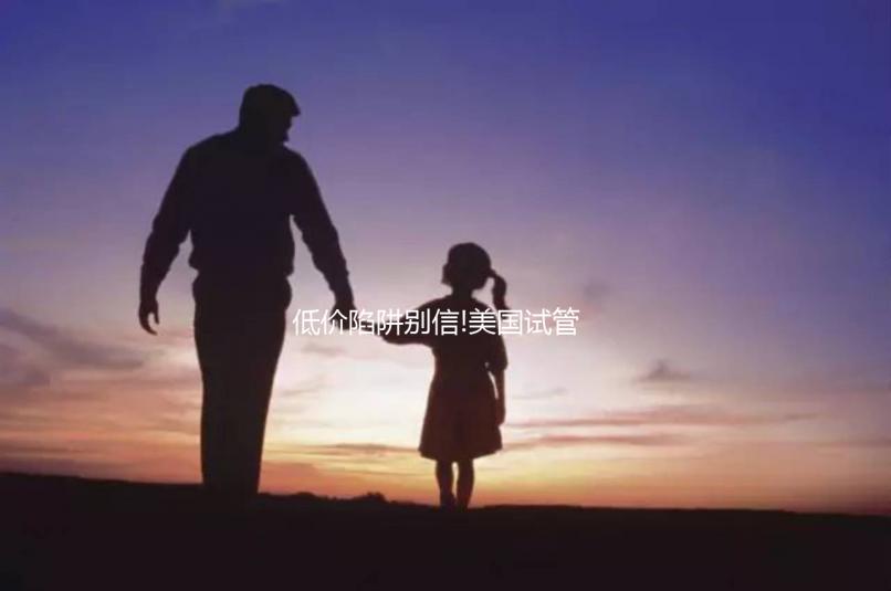 低價(jià)陷阱別信!美國(guó)試管嬰兒不止十幾萬(wàn),具體花費(fèi)明細(xì)在這里