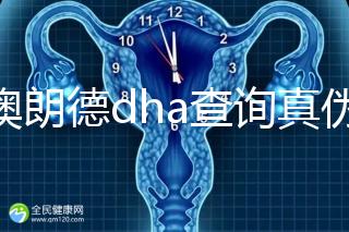 佰澳朗德dha查詢真?zhèn)斡羞@幾種方法，學(xué)會從此遠(yuǎn)離假貨
