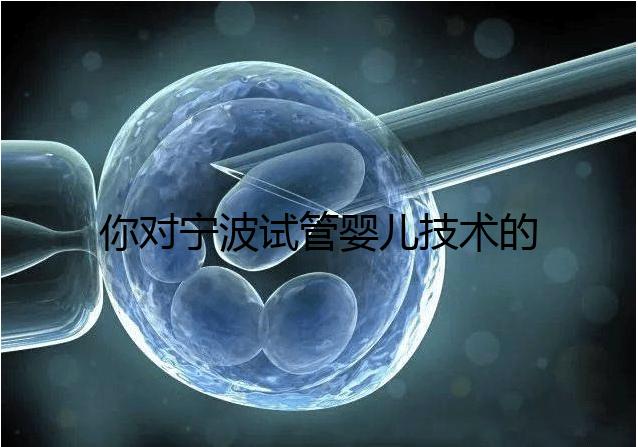 你對寧波試管嬰兒技術的費用了解多少？5