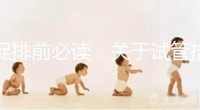 促排前必讀：關(guān)于試管拮抗劑方案，這8個(gè)問題都來看看