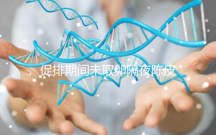 促排期間未取卵隔夜陳皮水別亂喝,能不能天天飲用看你咋煮