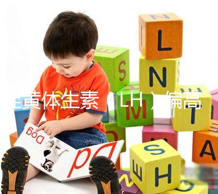 促黃體生素（LH）偏高偏低導(dǎo)致不孕不育、月經(jīng)失調(diào)