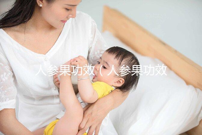 人參果功效(人參果功效作用及營(yíng)養(yǎng)價(jià)值)