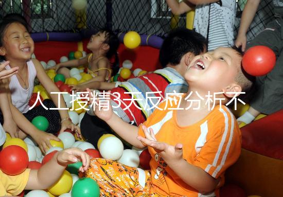 人工授精3天反應分析不大，引起乳房脹痛請對癥治療