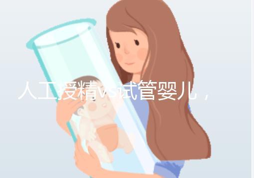人工授精vs試管嬰兒，到底有啥不一樣？丨視頻
