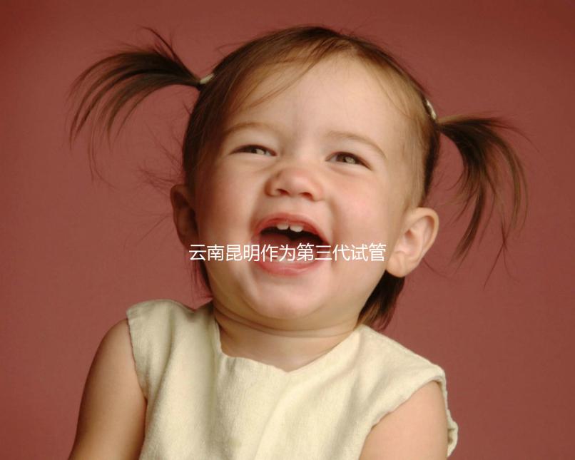 云南昆明作為第三代試管嬰兒的人氣榜醫院排名前5，看你更喜歡哪一家？