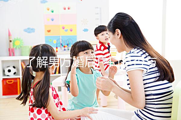 了解男方婚后戶口是否與父母有影響一分鐘，點擊查看