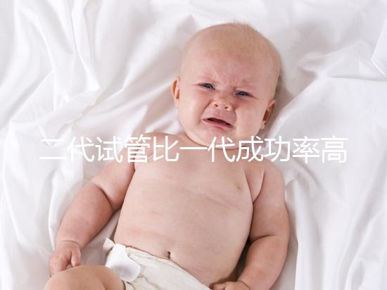 二代試管比一代成功率高嗎？科學(xué)解讀試管嬰兒技術(shù)選擇要點(diǎn)