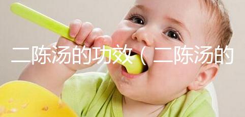 二陳湯的功效（二陳湯的標(biāo)準(zhǔn)配方）