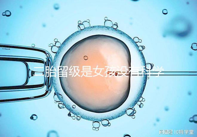 二胎留級(jí)是女孩沒(méi)有科學(xué)依據(jù)，出生早晚和性別無(wú)關(guān)