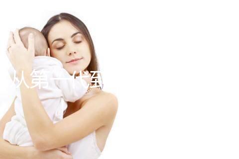 從第一代到第四代!揭秘試管嬰兒技術的發(fā)展歷程