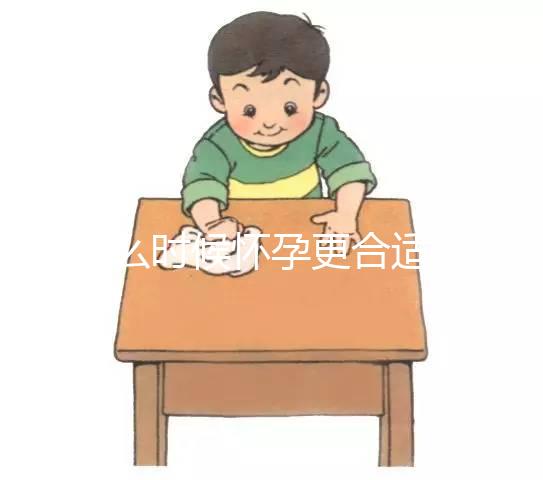什么時(shí)候懷孕更合適?