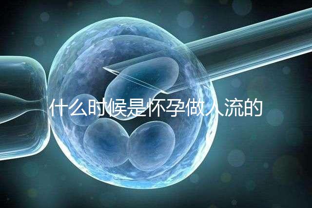 什么時候是懷孕做人流的最佳時機？