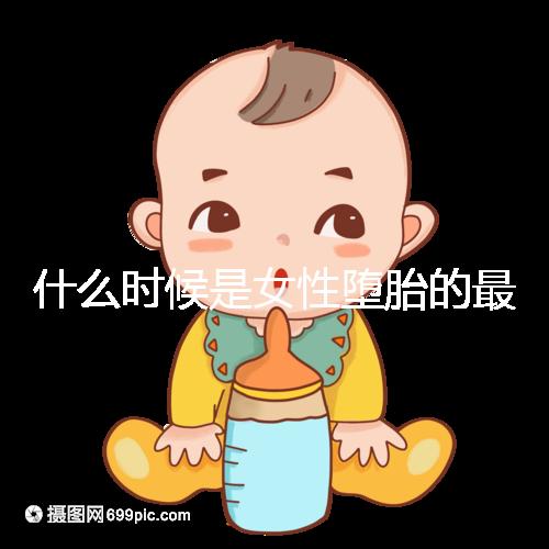 什么時(shí)候是女性墮胎的最佳時(shí)機(jī)？