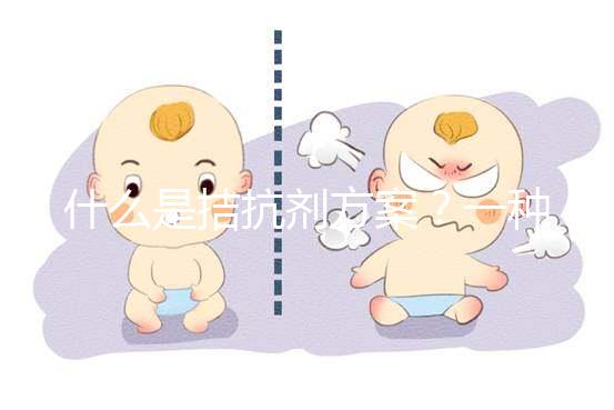 什么是拮抗劑方案？一種不進行垂體降調節的試管促排卵方法