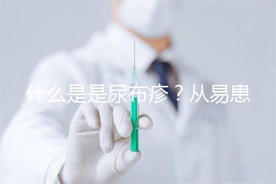 什么是是尿布疹？從易患人群到形成原因，3分鐘弄懂