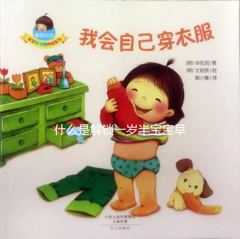 什么是解鎖一歲半寶寶早教游戲，應該學什么？