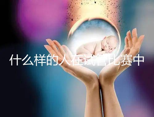 什么樣的人在試管比賽中沒有增別？關鍵在于使用的促排方案