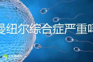 伊曼紐爾綜合癥嚴重嗎？或導致智力障礙