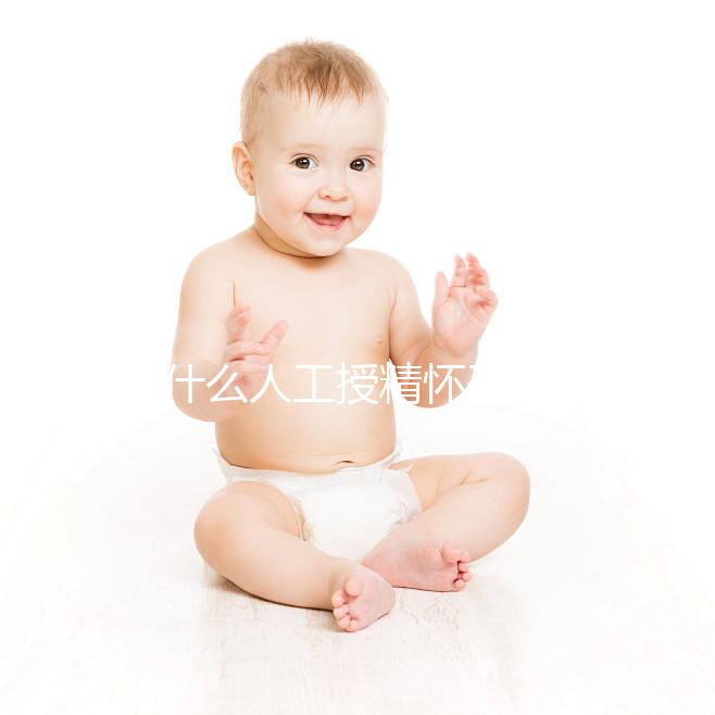 為什么人工授精懷孕時沒有胎心？來看看是不正常的過來看看