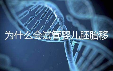 為什么會試管嬰兒胚胎移植反復著床失敗？該怎么辦呢？