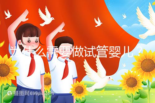 為什么需要做試管嬰兒？