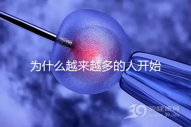 為什么越來越多的人開始選擇試管了？