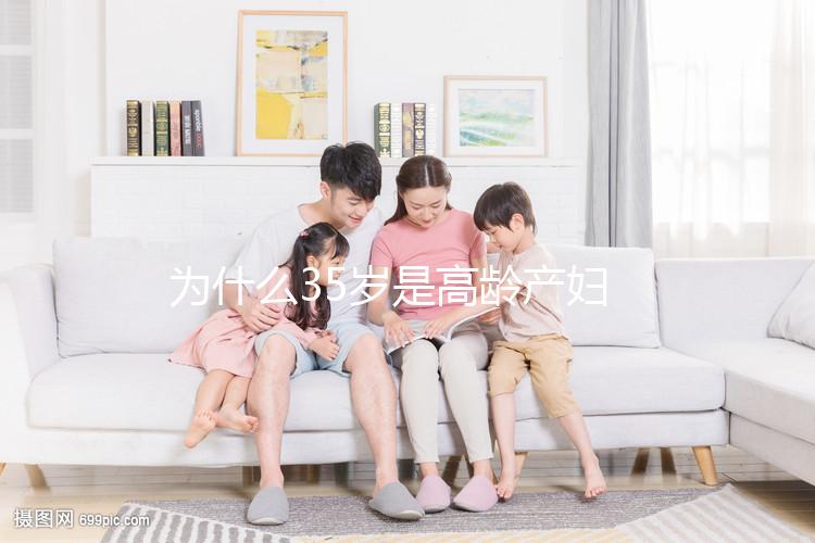 為什么35歲是高齡產婦？40多歲還能不能生二胎？