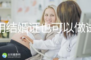 不用結(jié)婚證也可以做試管嬰兒，美國、柬埔寨了解下！