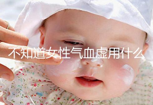 不知道女性氣血虛用什么中藥泡水好看，每天一杯補(bǔ)血養(yǎng)顏