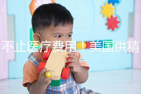 不止醫療費用！美國供精人工授精花費明細曝光