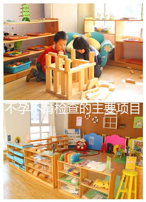 不孕不育檢查的主要項目是什么？