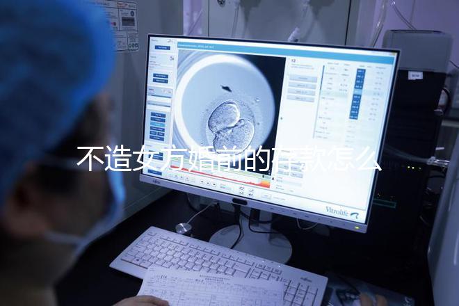 不造女方婚前的存款怎么處理戳，算不算共同財(cái)產(chǎn)60s弄清