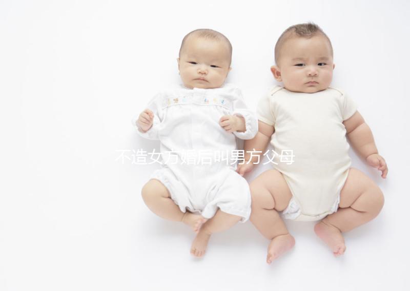 不造女方婚后叫男方父母看這個，不同地區有差異