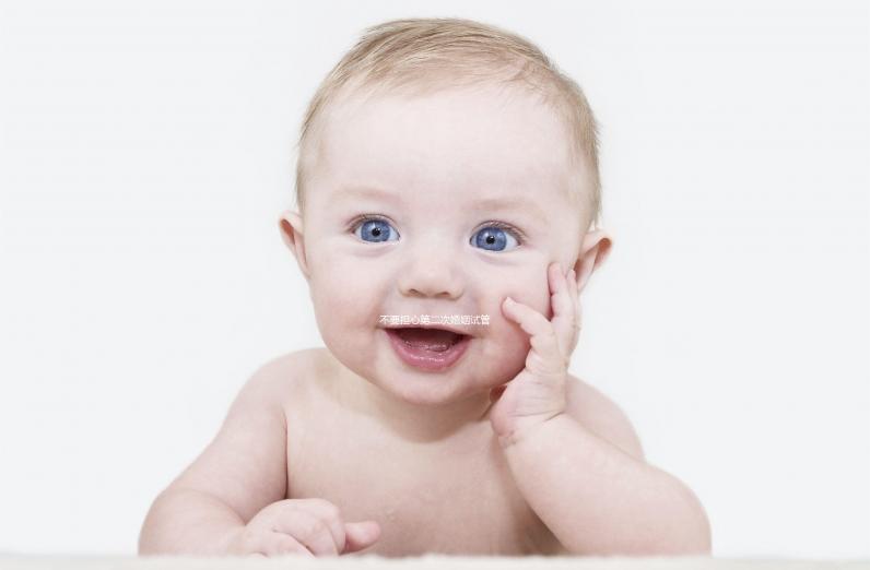 不要擔心第二次婚姻試管和第三次婚姻試管是否可以，這些影響應該早知道