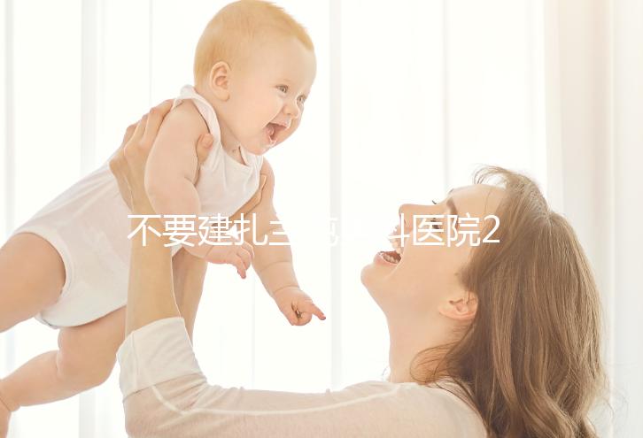 不要建扎蘭屯男科醫(yī)院2024哪個(gè)好，詳細(xì)地址快速查看