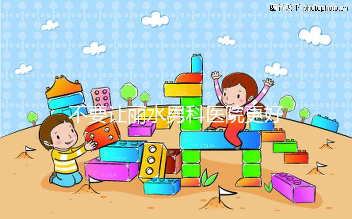 不要讓麗水男科醫(yī)院更好,top1設(shè)備好,醫(yī)生專(zhuān)業(yè)